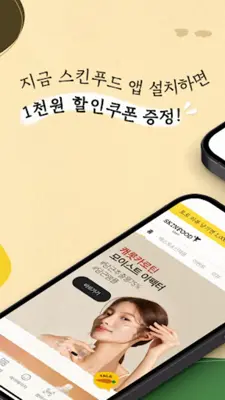 스킨푸드 android App screenshot 2